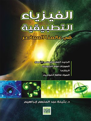 cover image of الفيزياء التطبيقية في عالمنا المعاصر